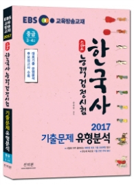 2017 EBS 스타트 한국사능력검정시험 기출문제 유형분석 중급 (3ㆍ4급)